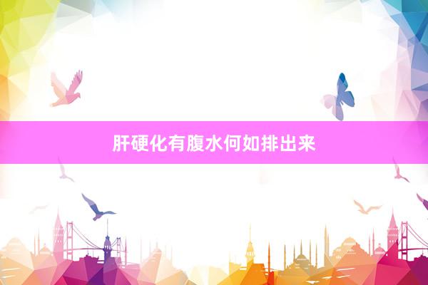 肝硬化有腹水何如排出来