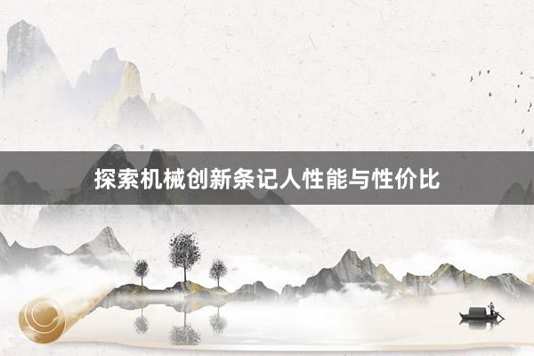 探索机械创新条记人性能与性价比