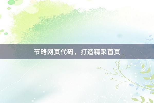 节略网页代码，打造精采首页